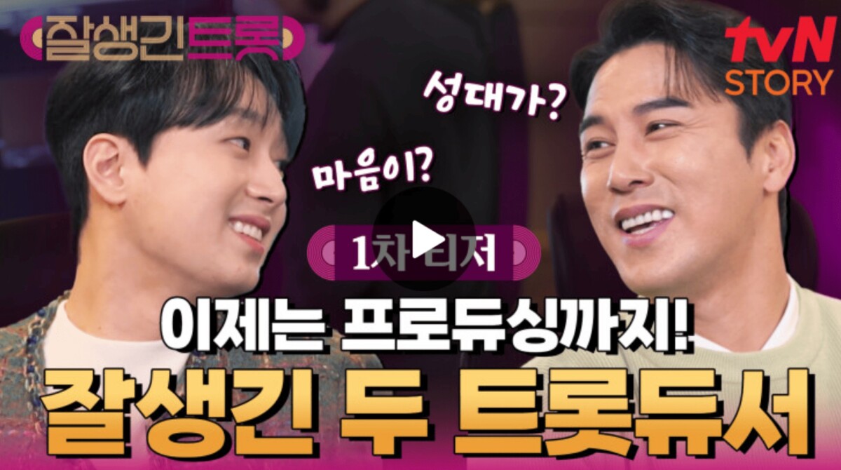 잘생긴 트롯 1차 티저영상