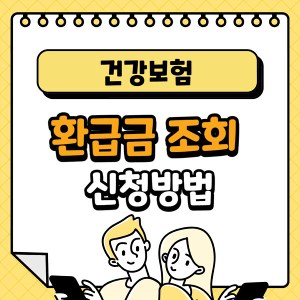 국민건강보험 환급금 조회 및 신청 방법