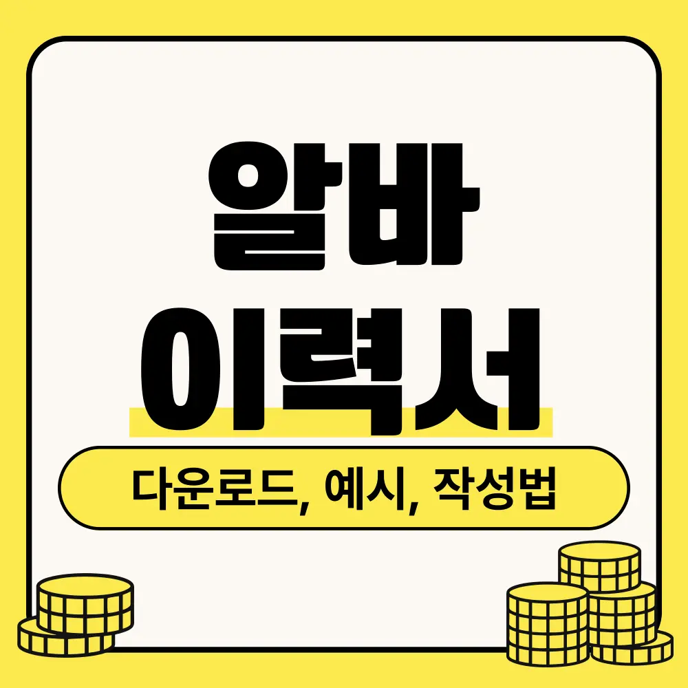 알바이력서