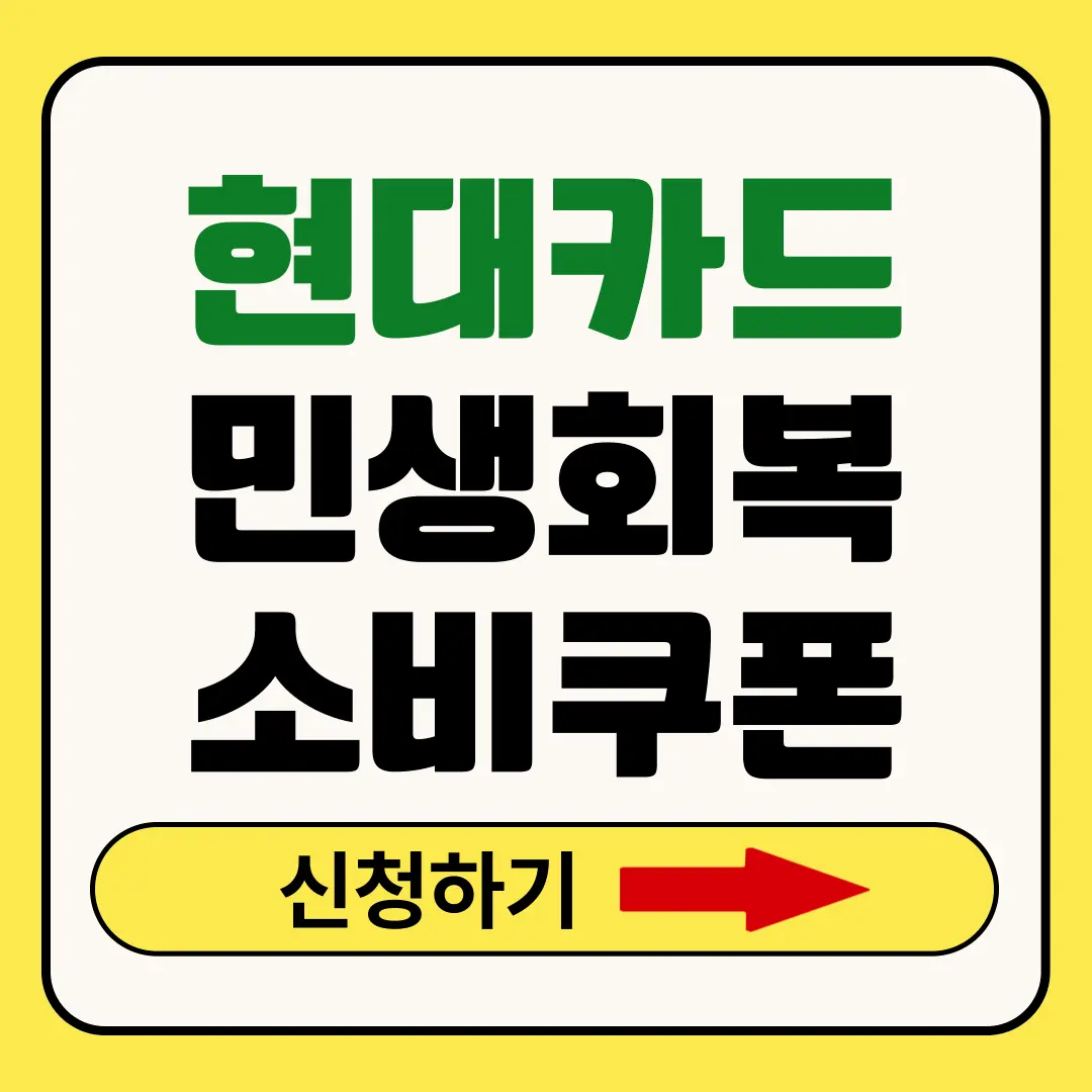 현대카드 민생회복지원금