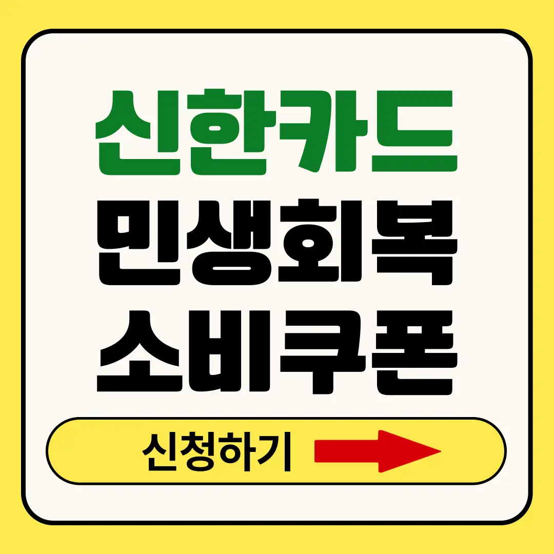 신한카드 민생회복지원금