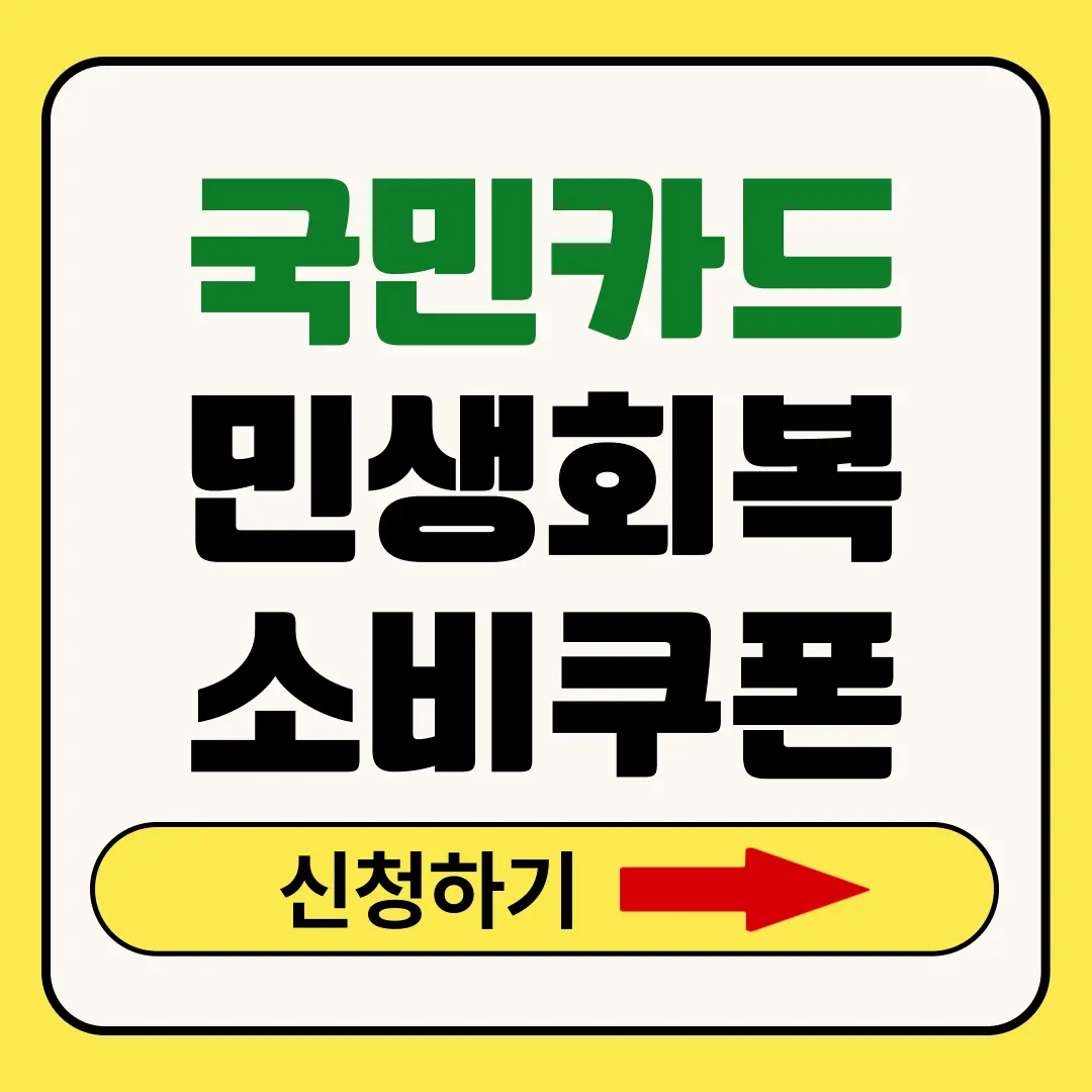 KB국민카드 민생회복지원금