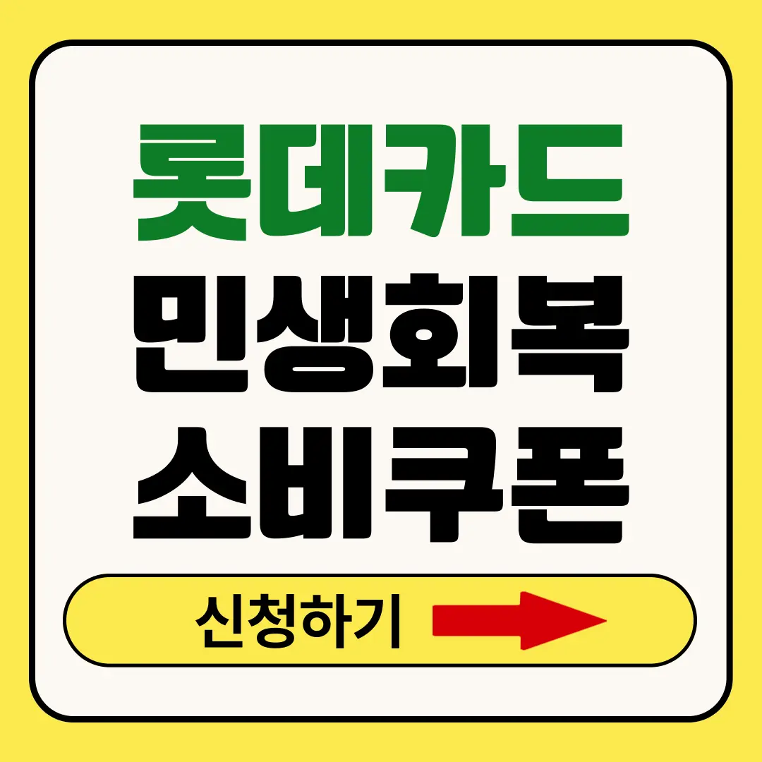 롯데카드 민생회복지원금
