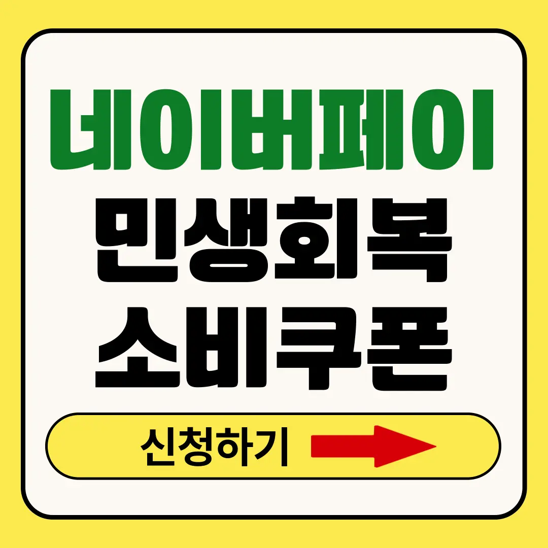 네이버페이 민생회복지원금