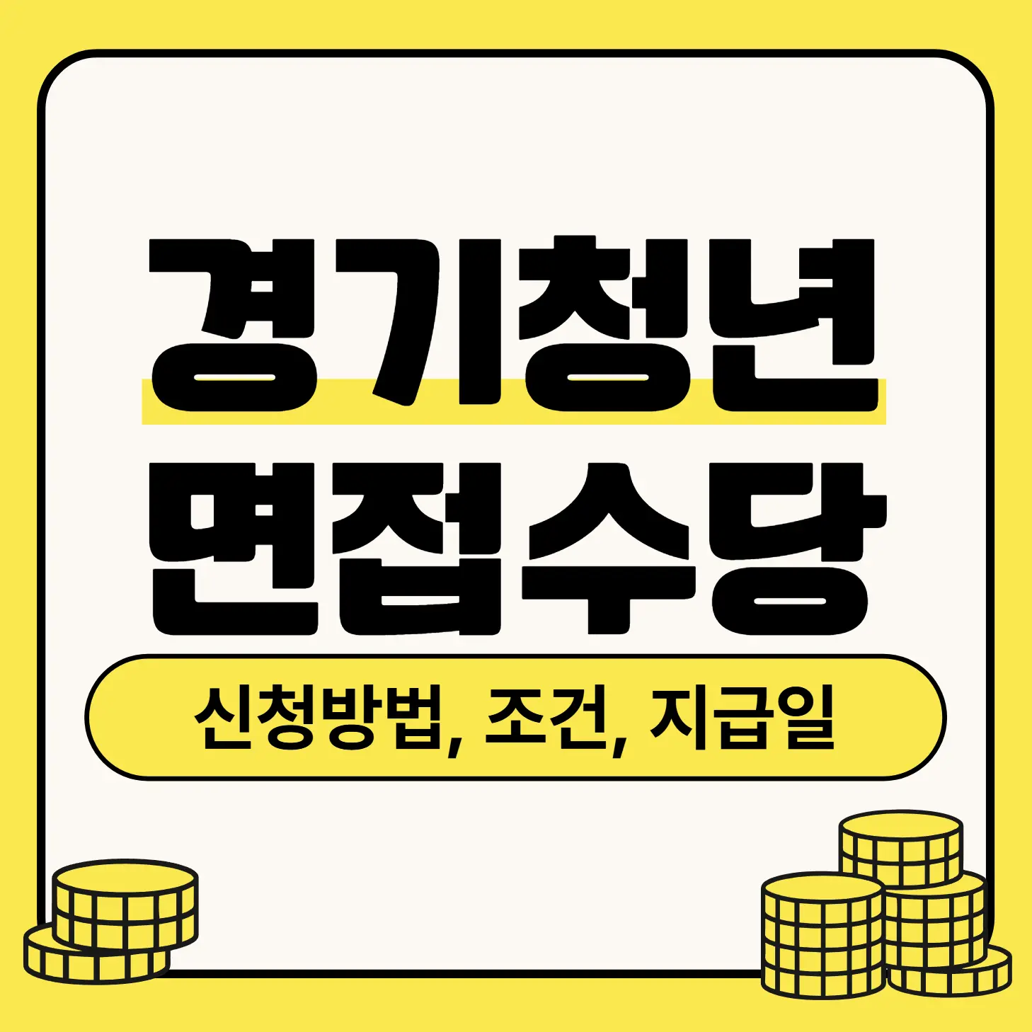 경기 청년면접수당