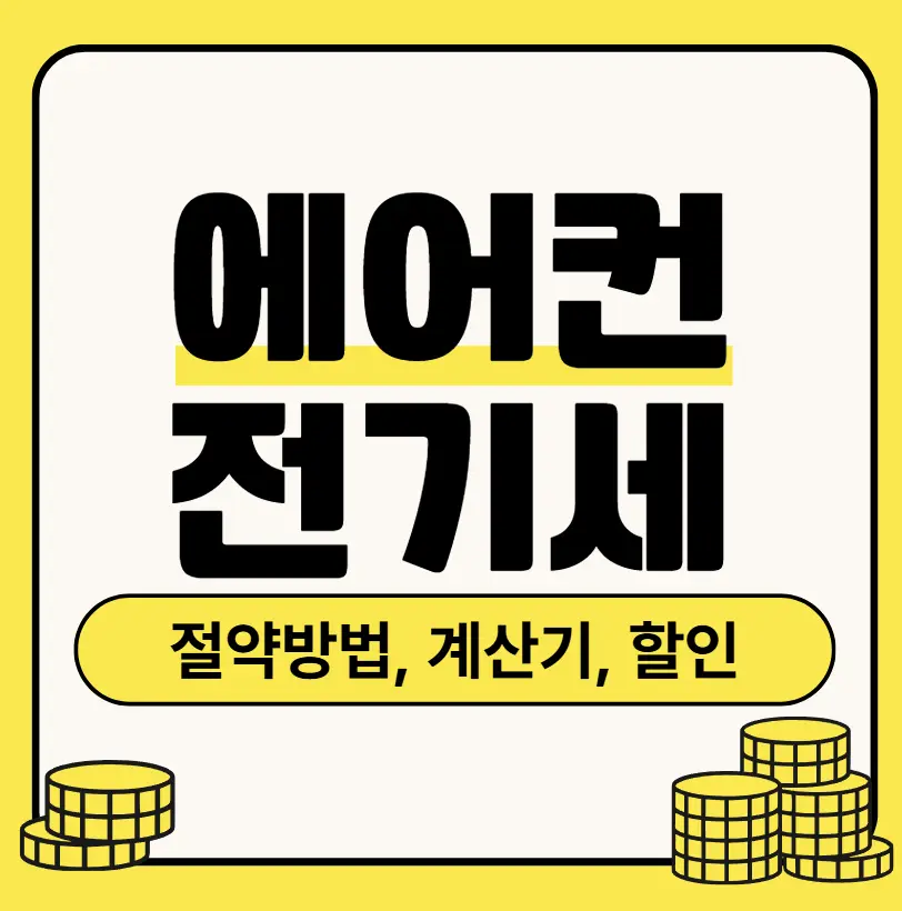 에어컨전기세