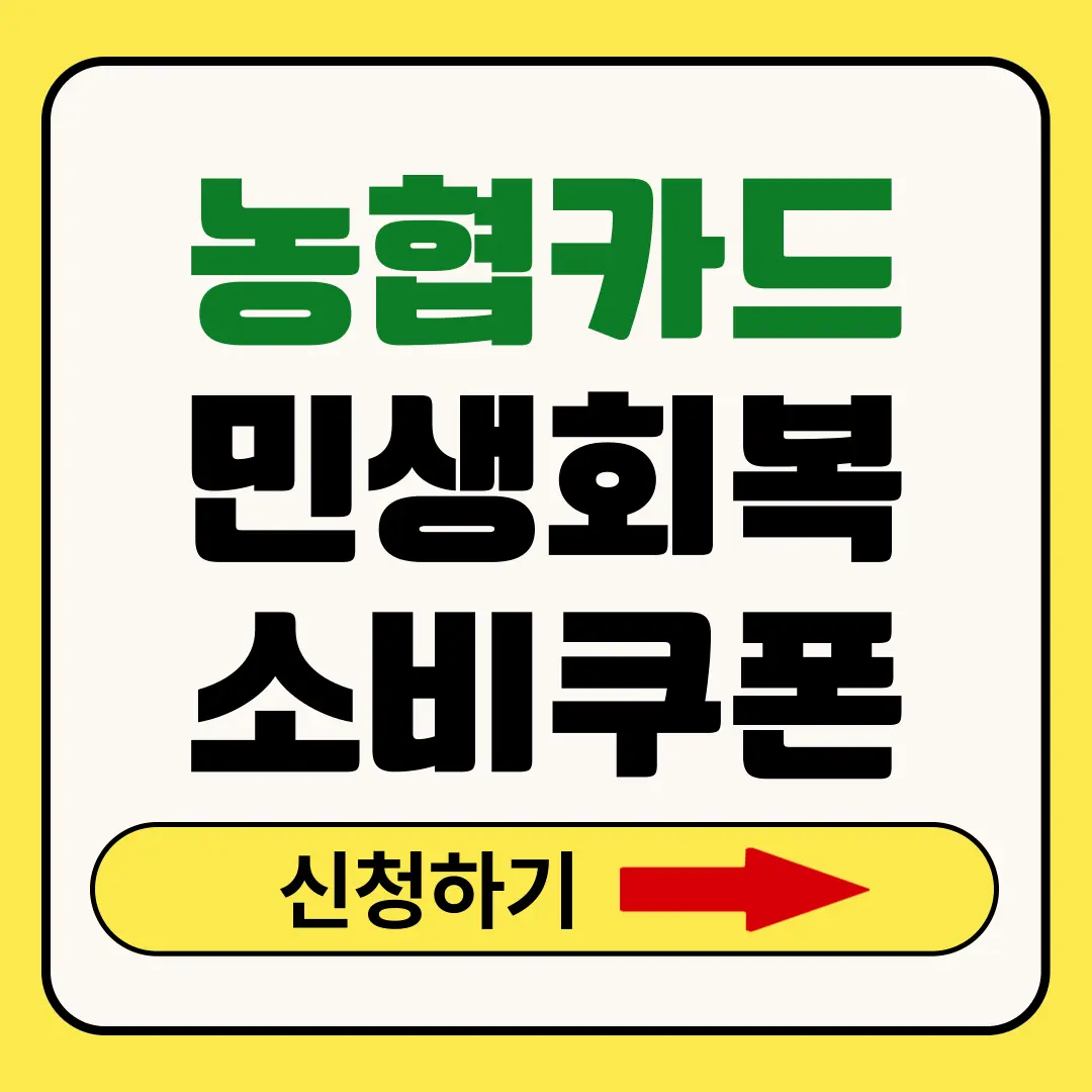 농협카드 민생회복지원금
