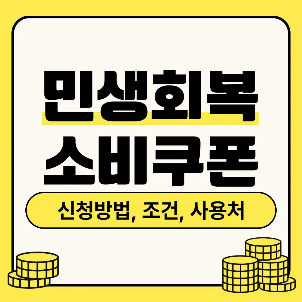 민생회복 소비쿠폰