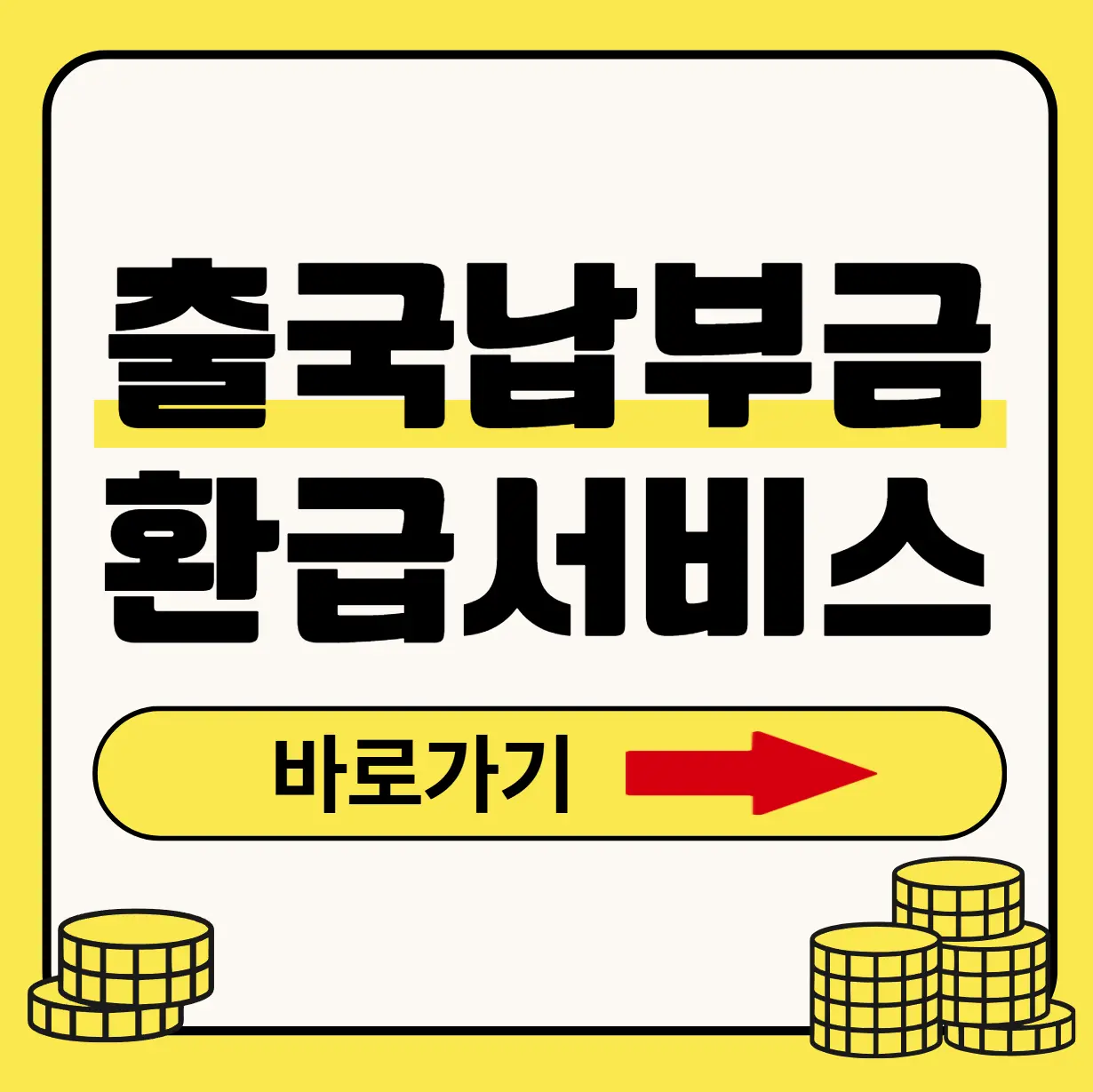출국납부금환급서비스