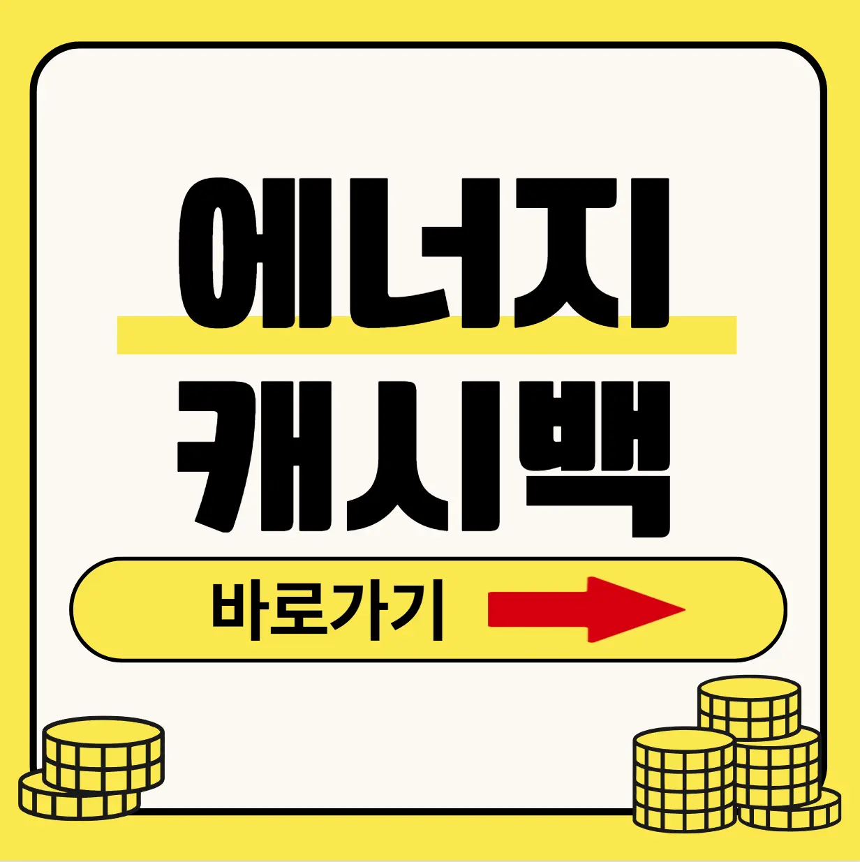 에너지 캐시백