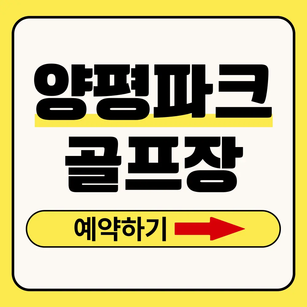양평파크골프장