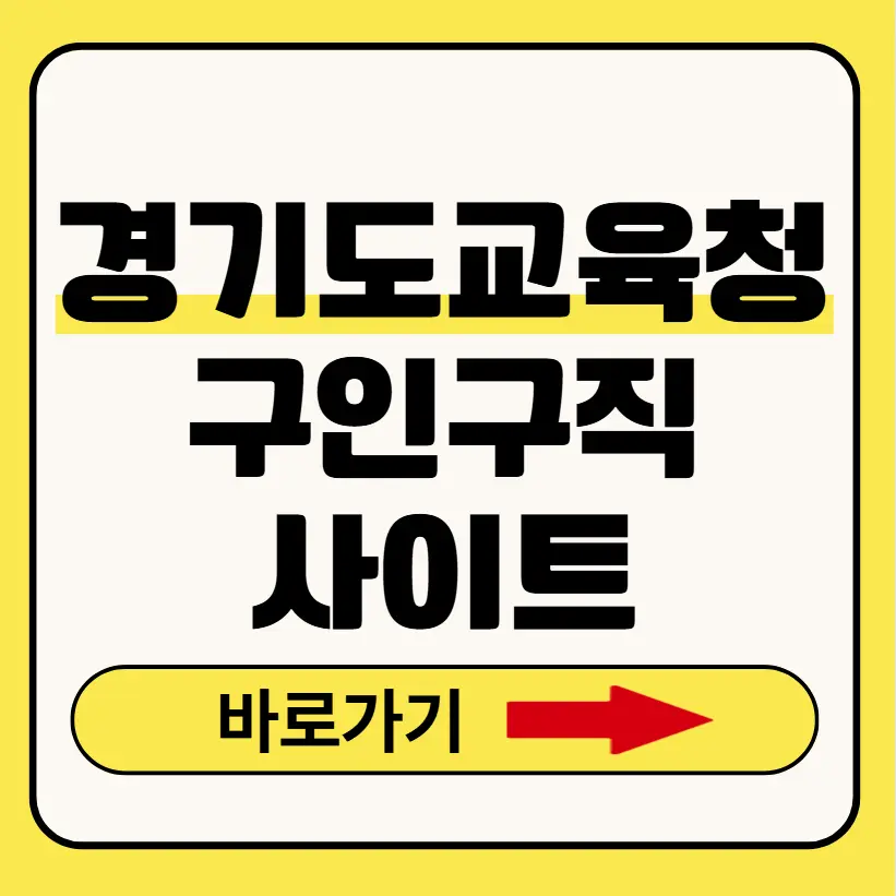 경기도교육청구인구직