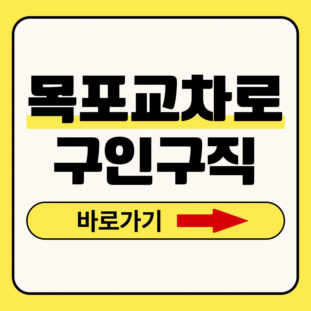 목포교차로 구인구직