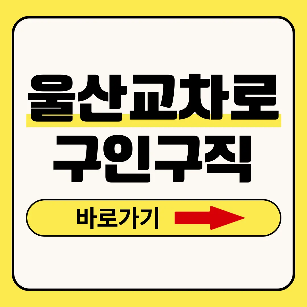 울산교차로구인구직