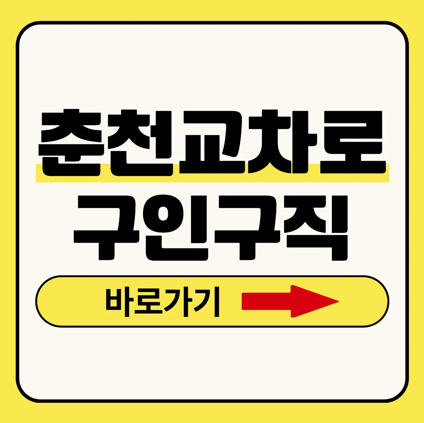 춘천교차로 구인구직