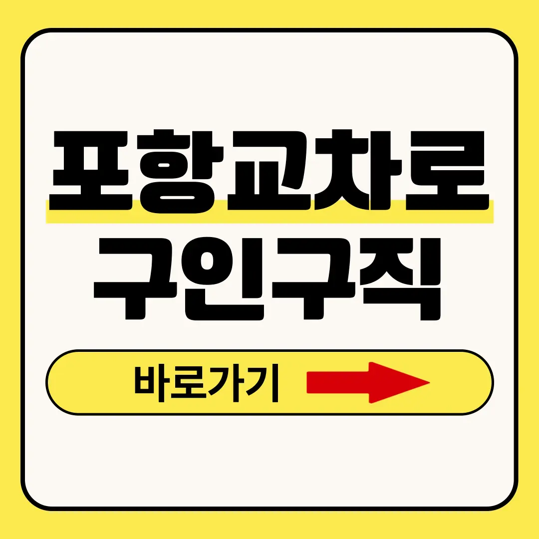 포항교차로