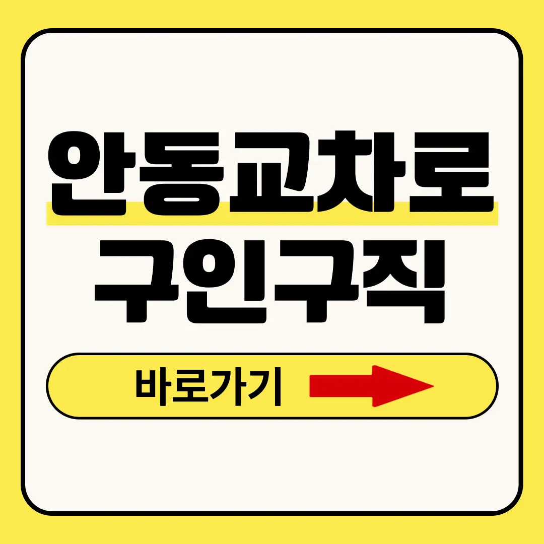 안동교차로 구인구직