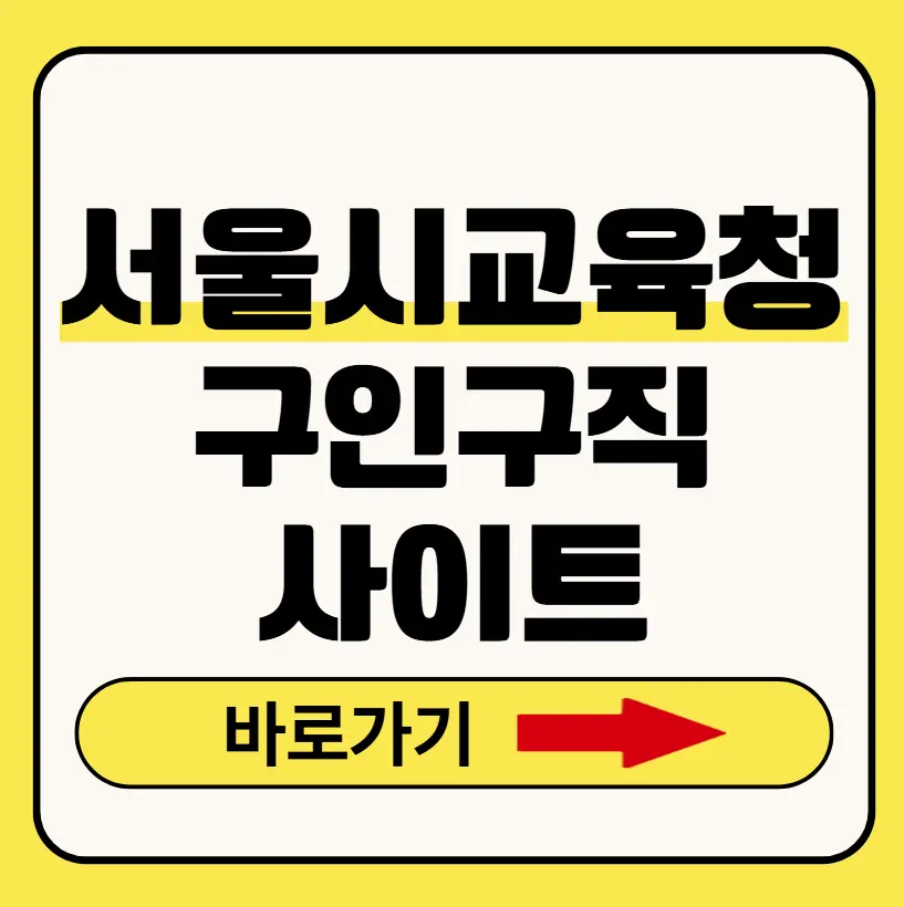 서울시교육청구인구직