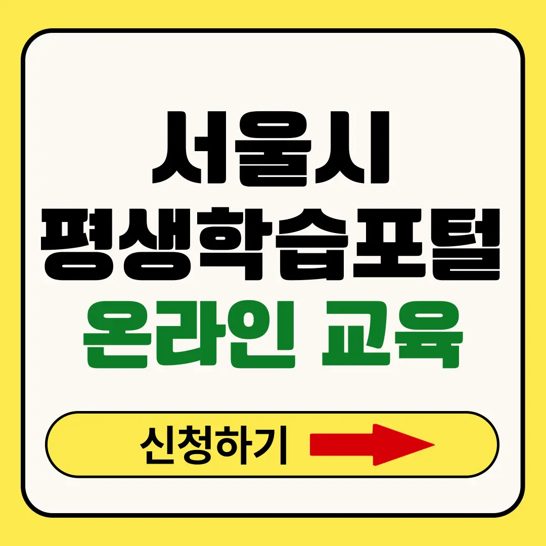 서울시평생학습포털