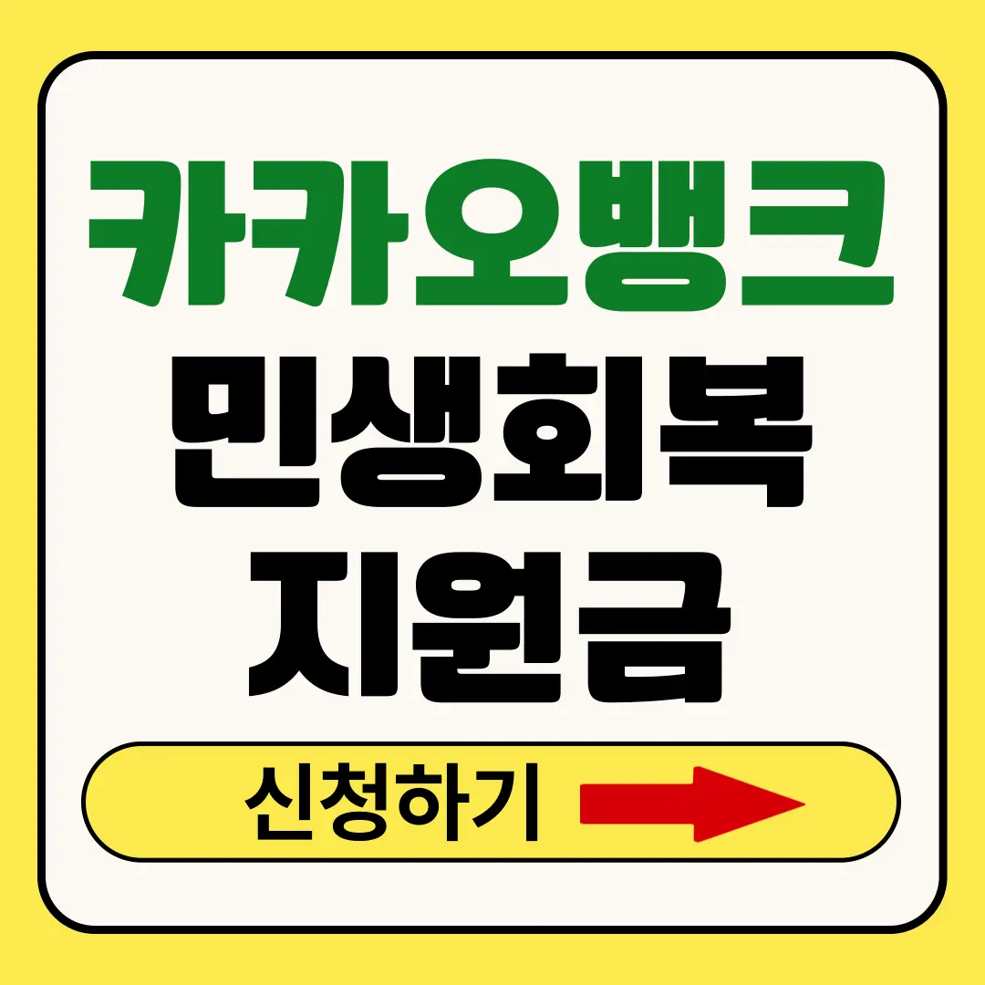 카카오뱅크 민생지원금
