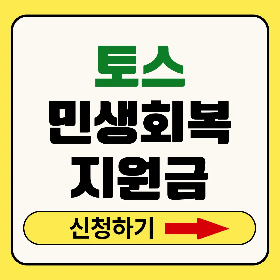 토스 민생회복지원금