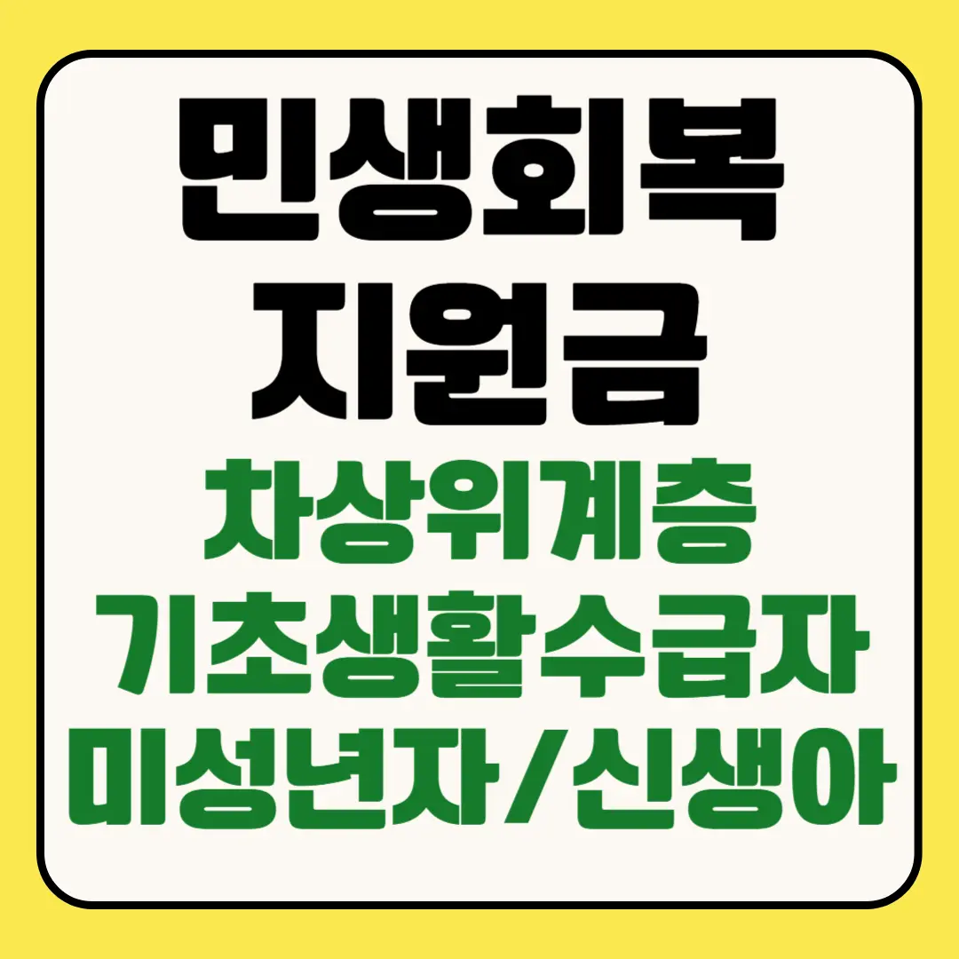 민생회복지원금 차상위계층 기초생활수급자