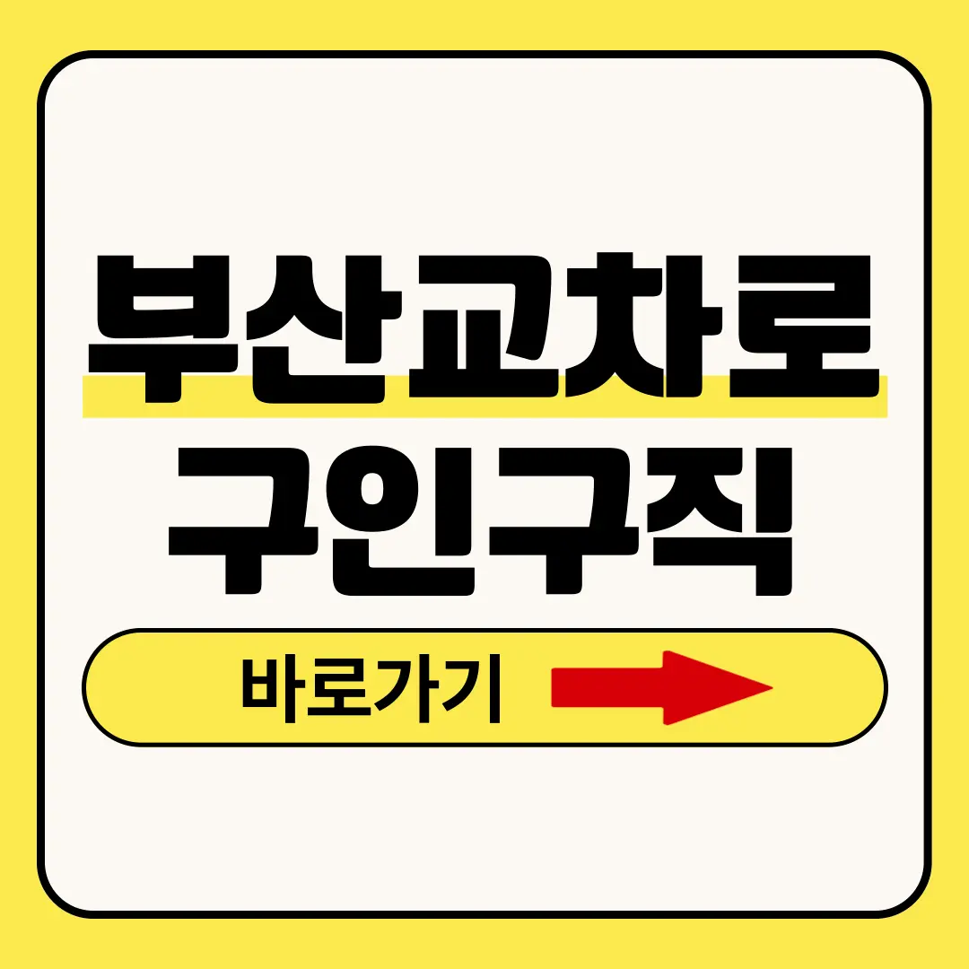 부산교차로 구인구직