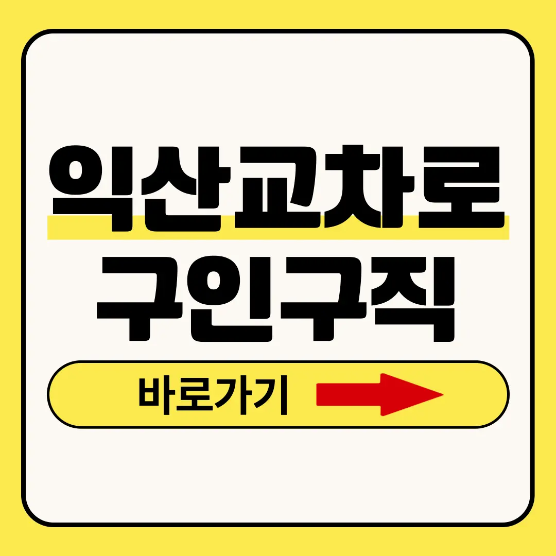 익산교차로 구인구직
