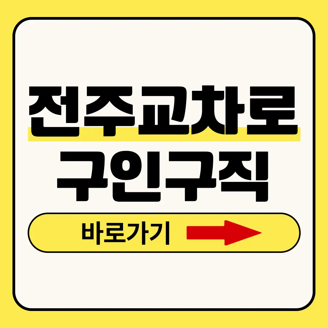 전주교차로 구인구직