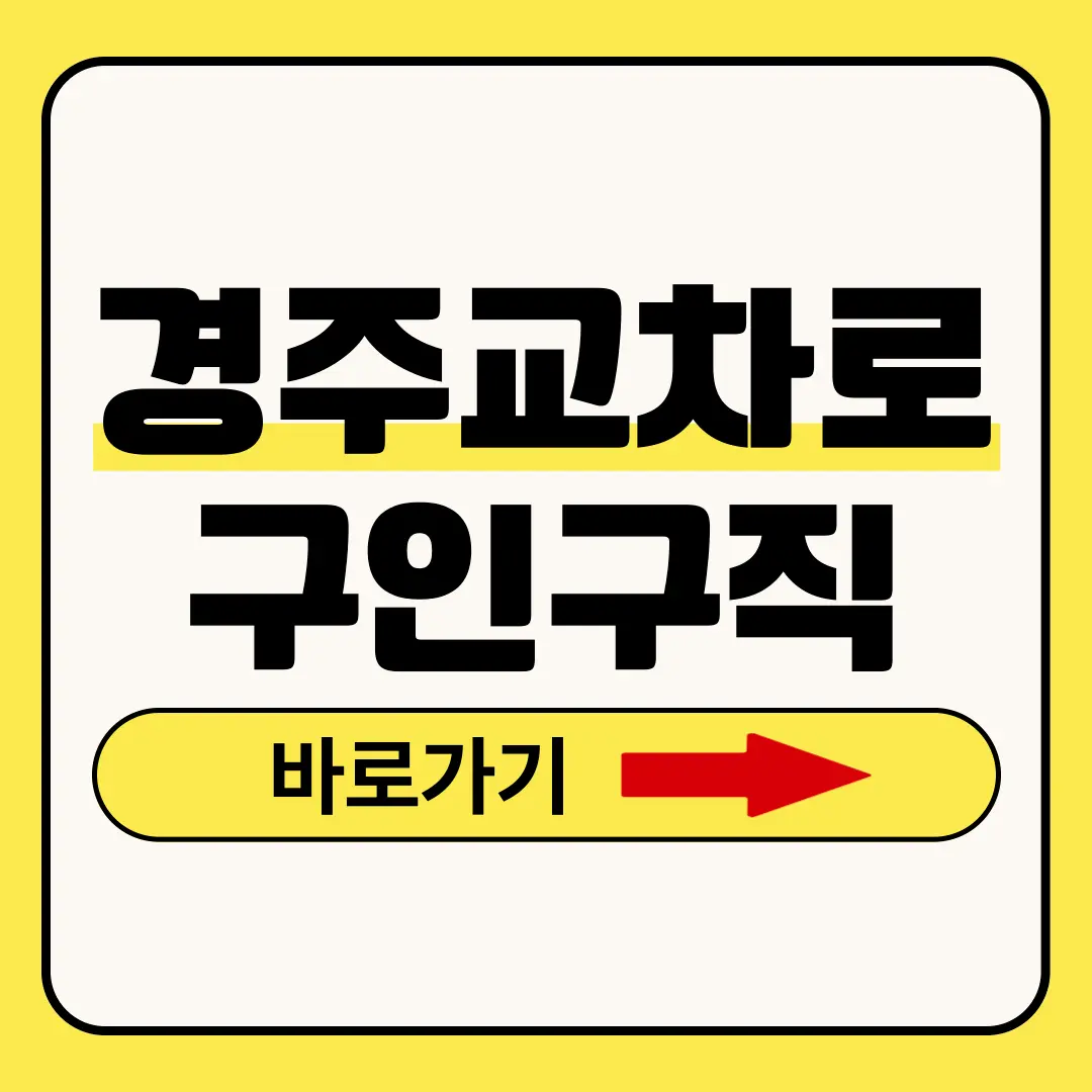 경주교차로 구인구직