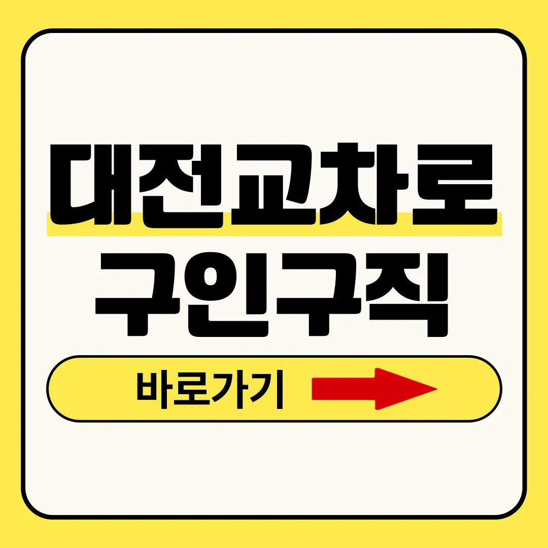 대전교차로구인구직