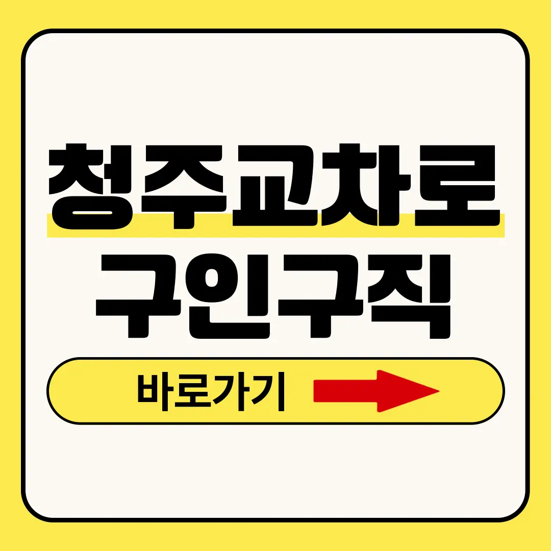 청주교차로구인구직