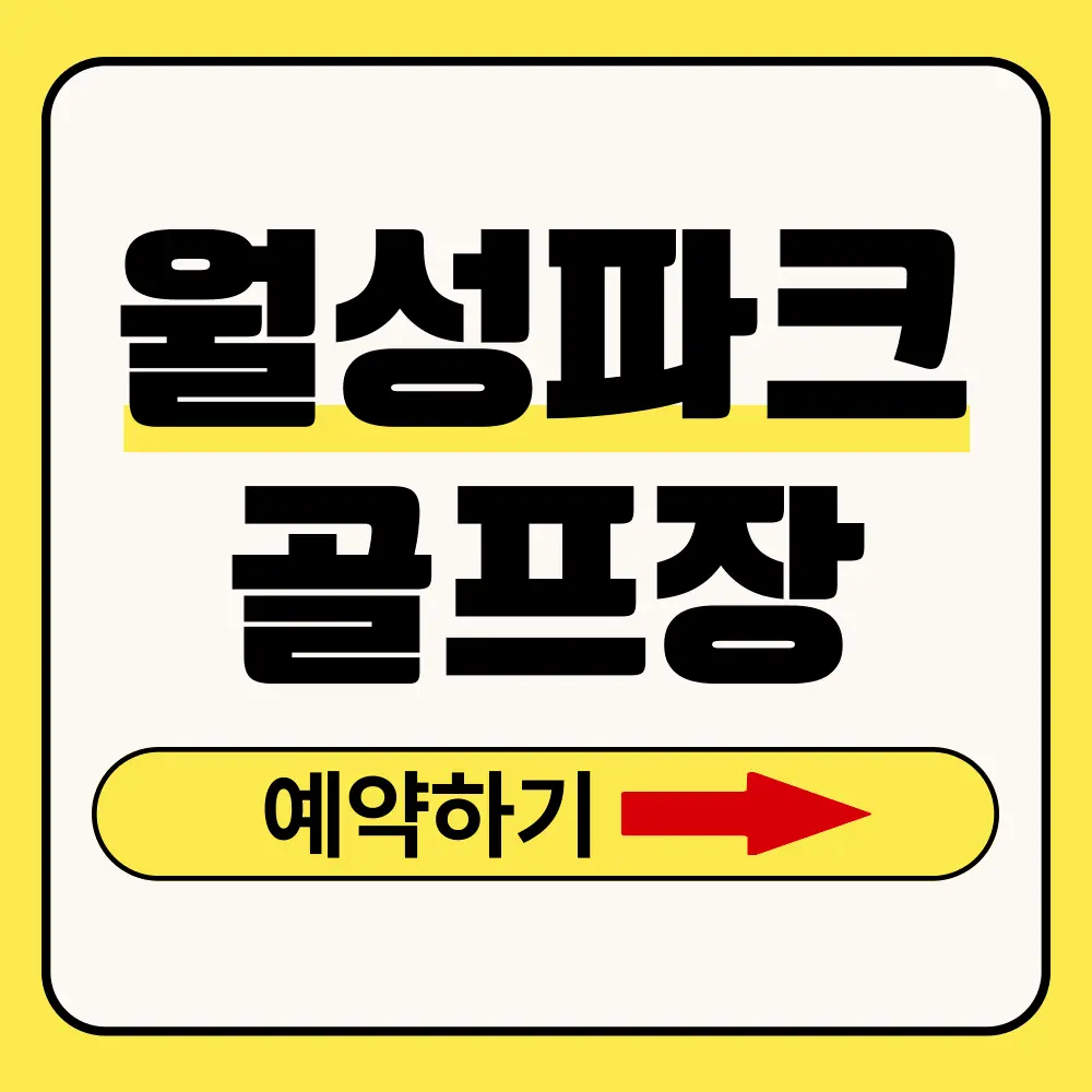 월성파크골프장