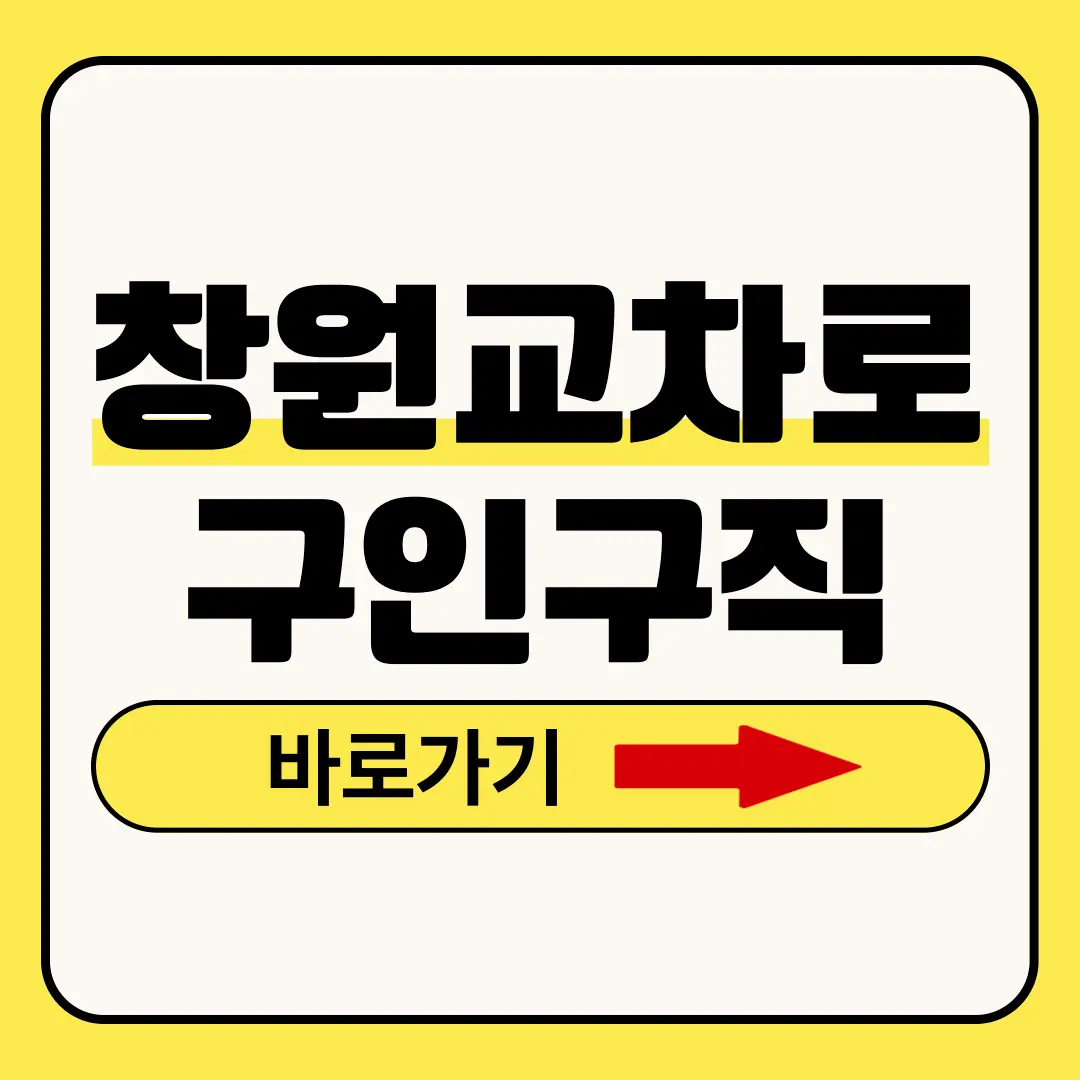 창원교차로구인구직