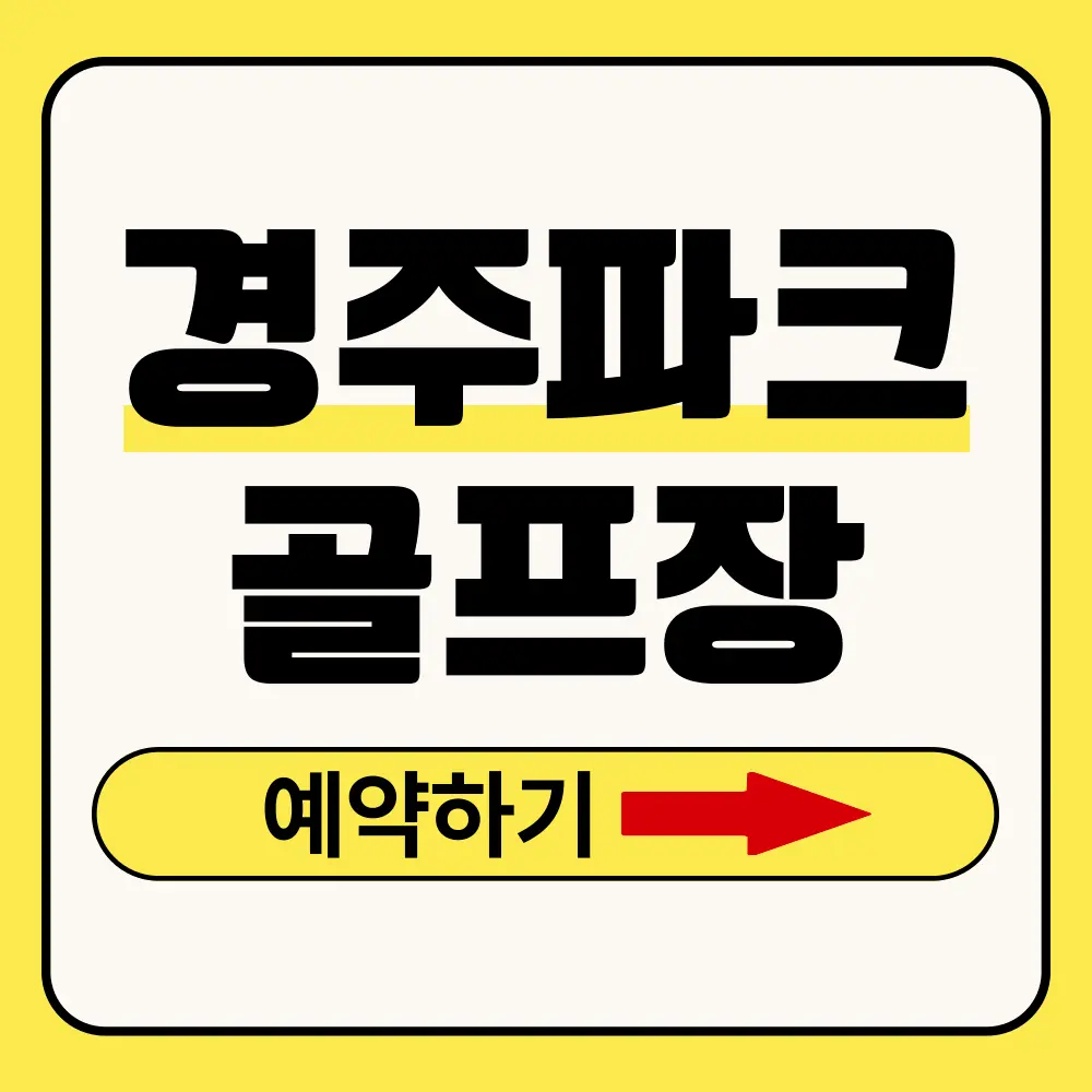 경주파크골프장