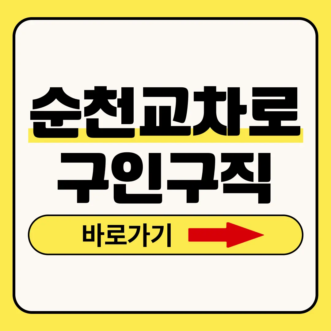 순천교차로