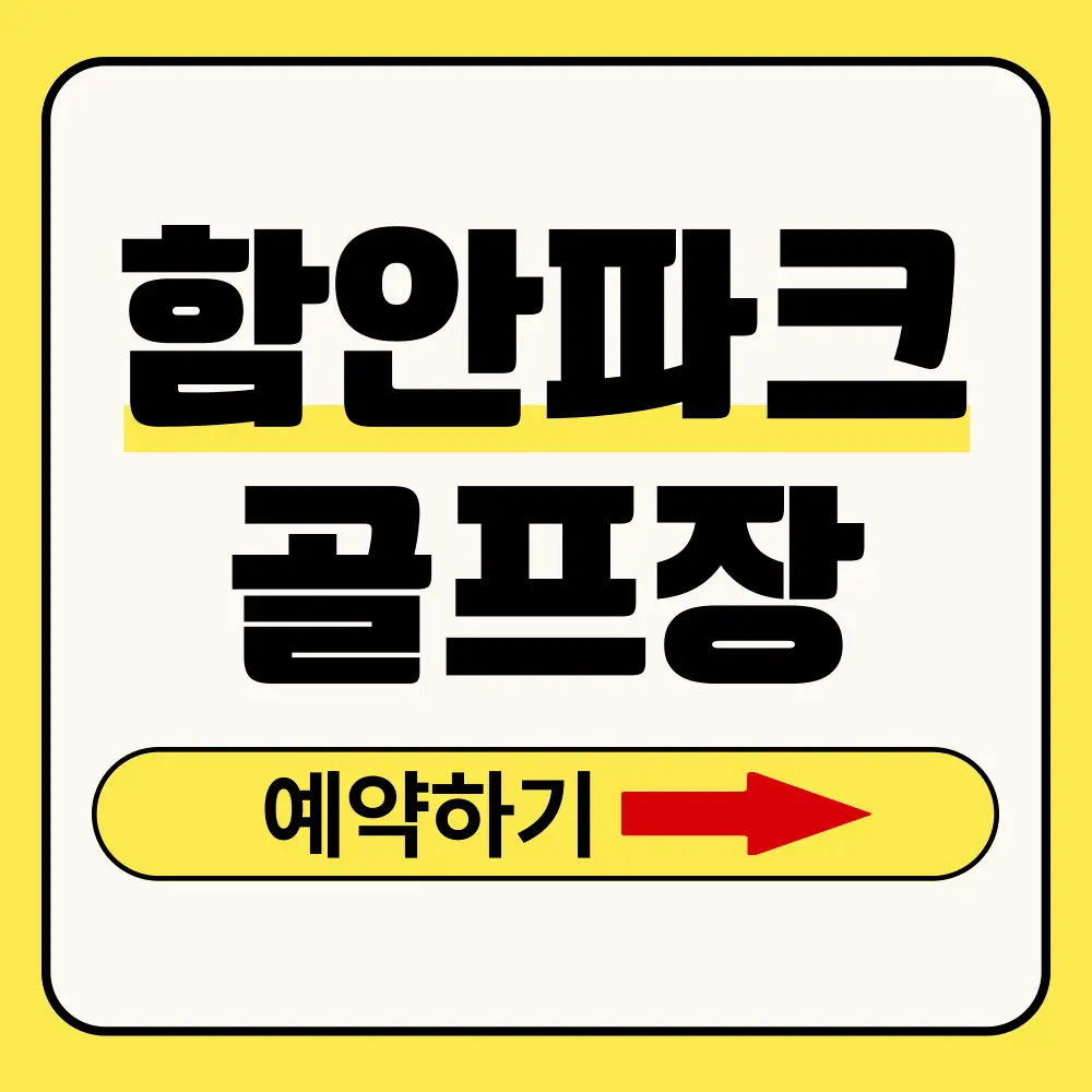 함안파크골프장