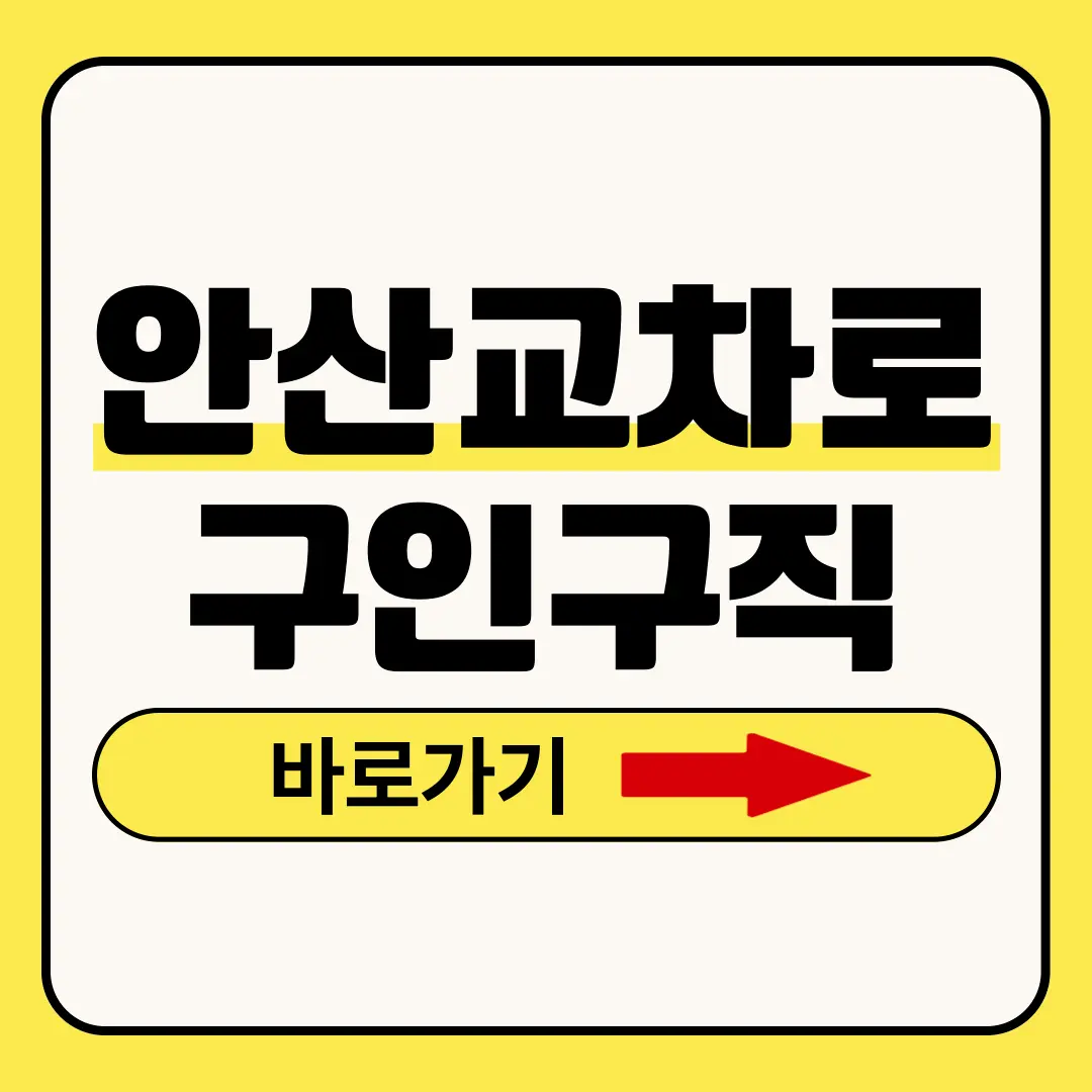 안산교차로