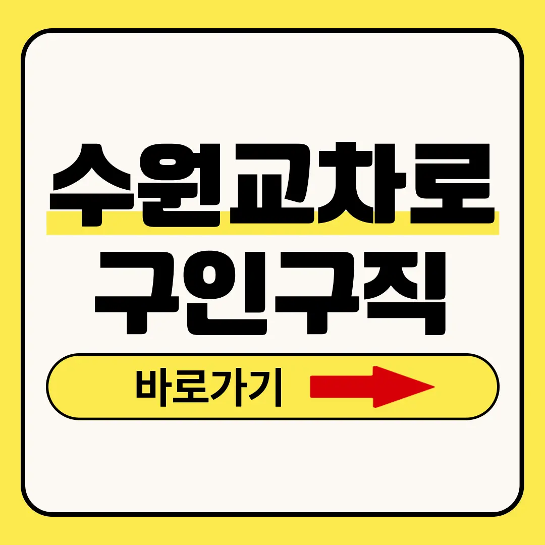 수원교차로