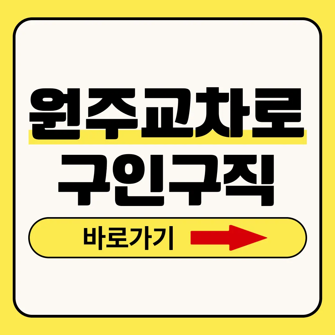 원주교차로구인구직