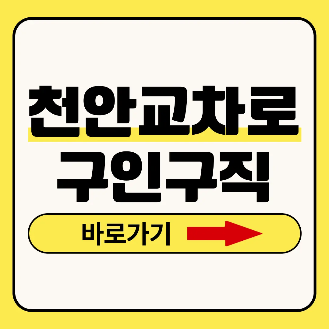 천안교차로