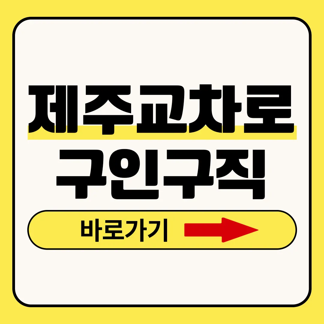 제주교차로