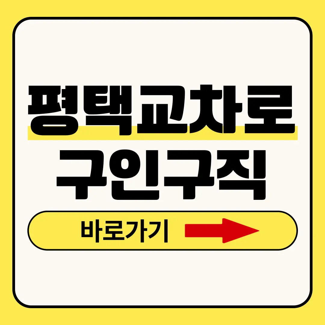 평택교차로
