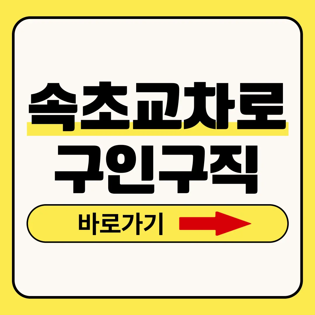 속초교차로