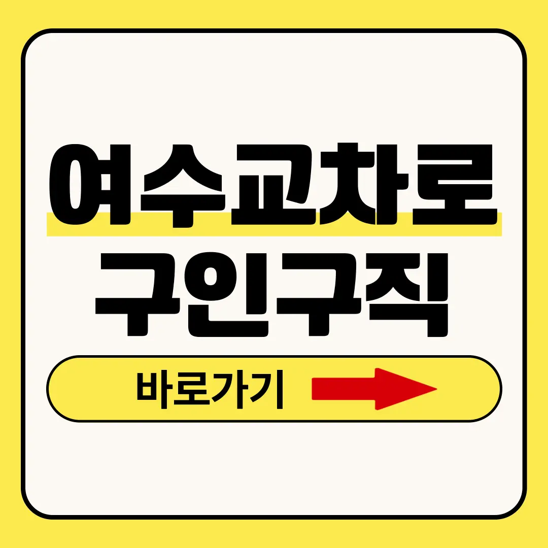 여수교차로