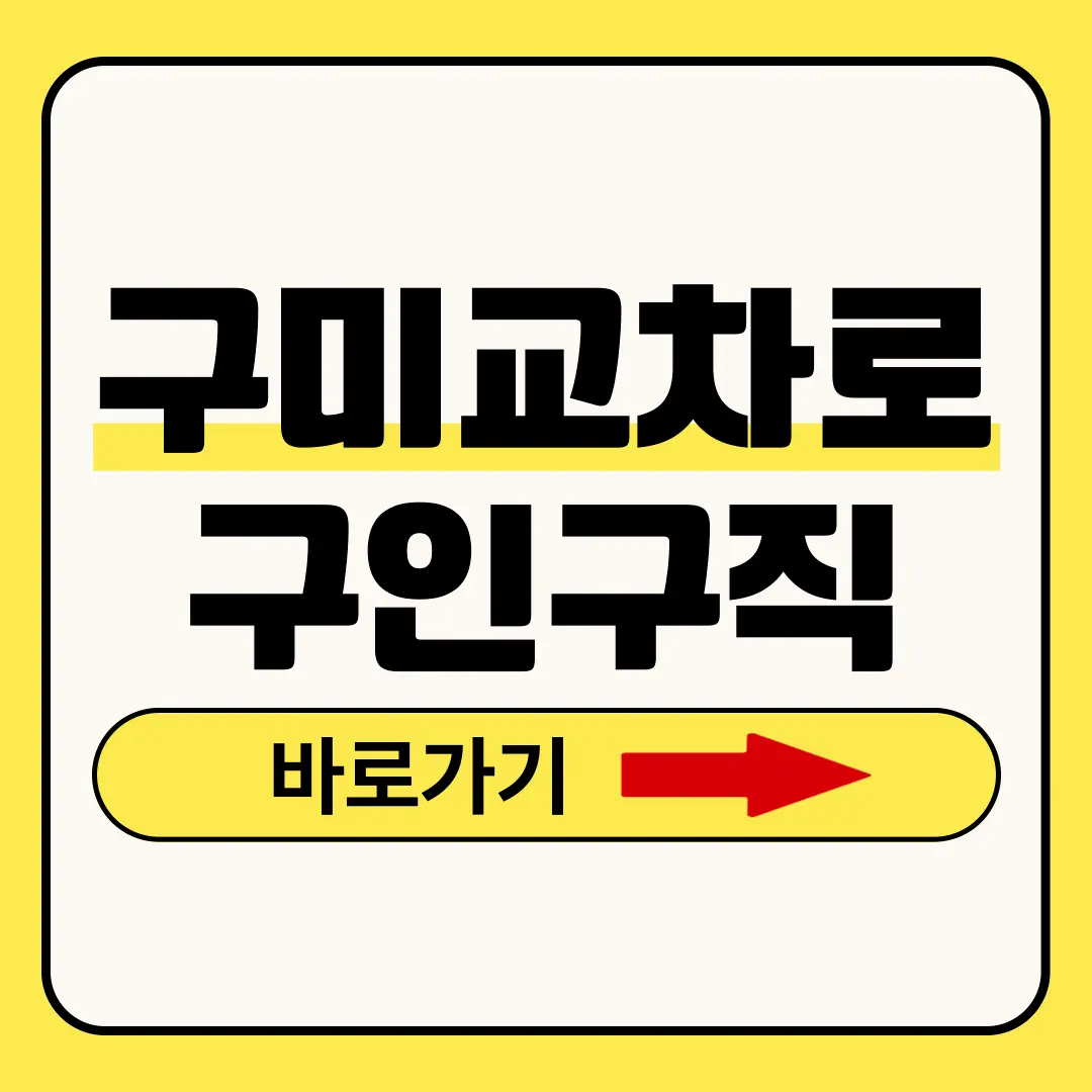 구미교차로