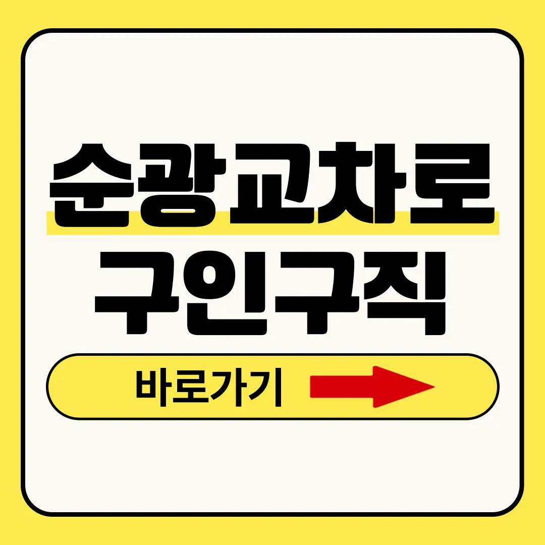 순광교차로