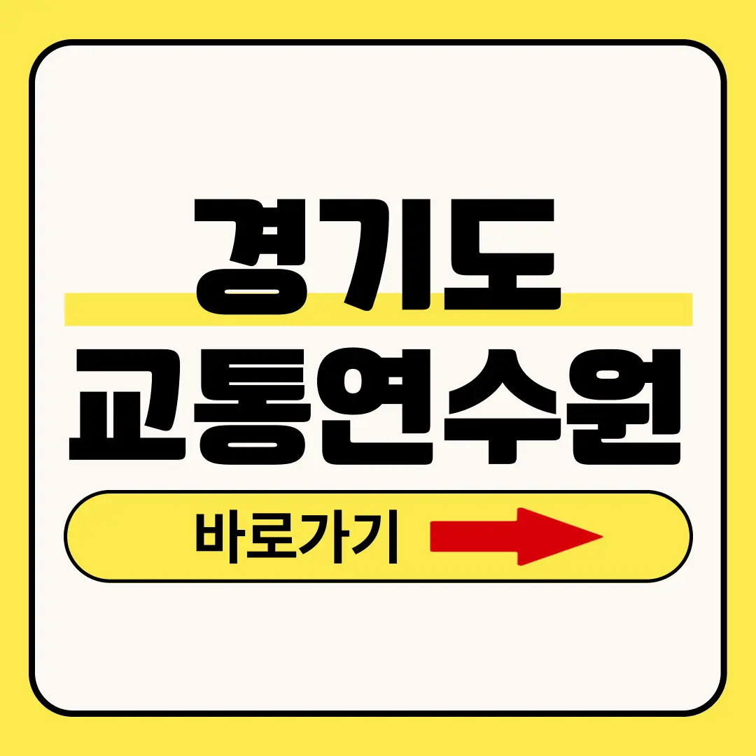 경기도교통연수원