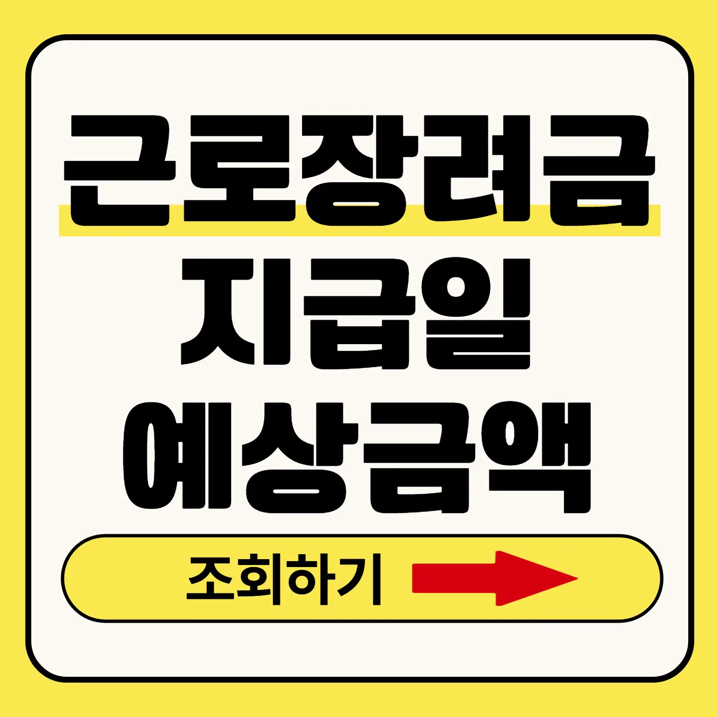 근로장려금