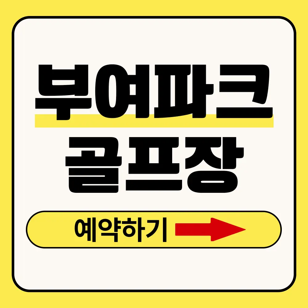 부여파크골프장
